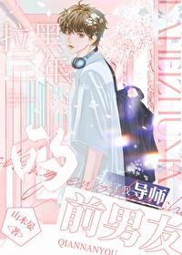 被前男友拉黑三个月后联系