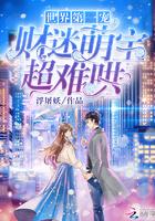 财迷萌宝在线坑爹