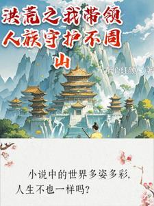 洪荒开局带领人族退隐!爱看书吧