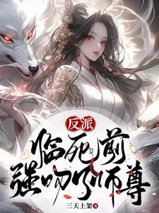反派开局强吻师尊