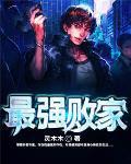 最强败家子百度百科