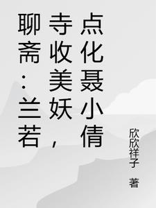 聊斋古卷兰若之境电影