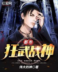 都市战神狂娟