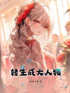 转生成为大小姐第5集