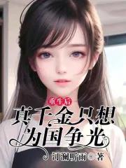 真千金的家人们宠爱假千金