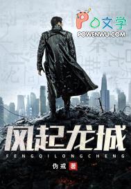 伪戒风起龙城