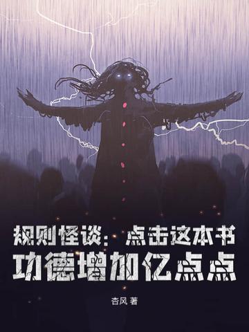 诡异童话规则怪谈小红帽