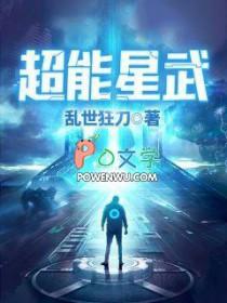 超能星武TXT全文