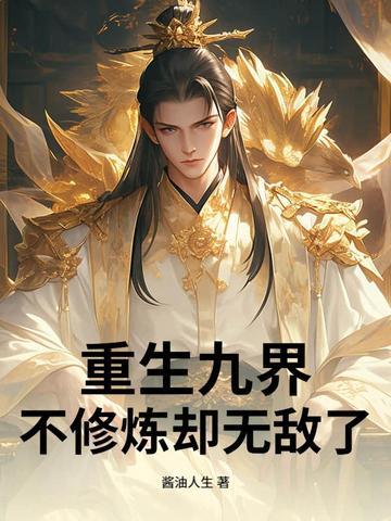 重生九叔世界修炼