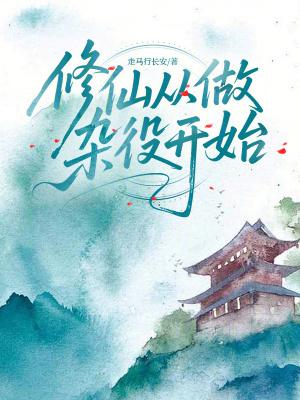 修仙从做杂役开始在线