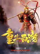 重生西游之最强天兵林铭txt