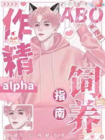 作精omega理直气壮
