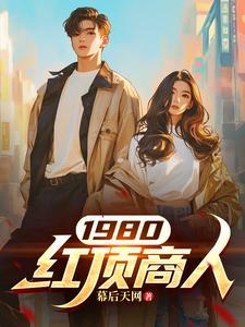 什么是红顶商人