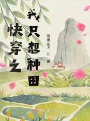 快穿之我只想种田pan