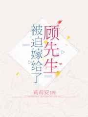 被迫嫁给了顾家先生txt百度