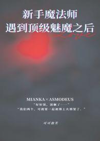 新手村相亲遇到顶级魅魔