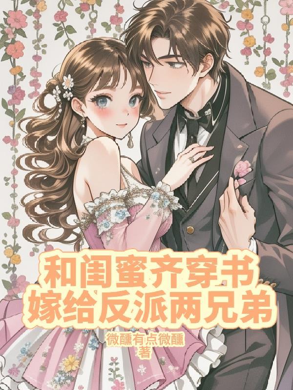 和闺蜜一起穿书成女配