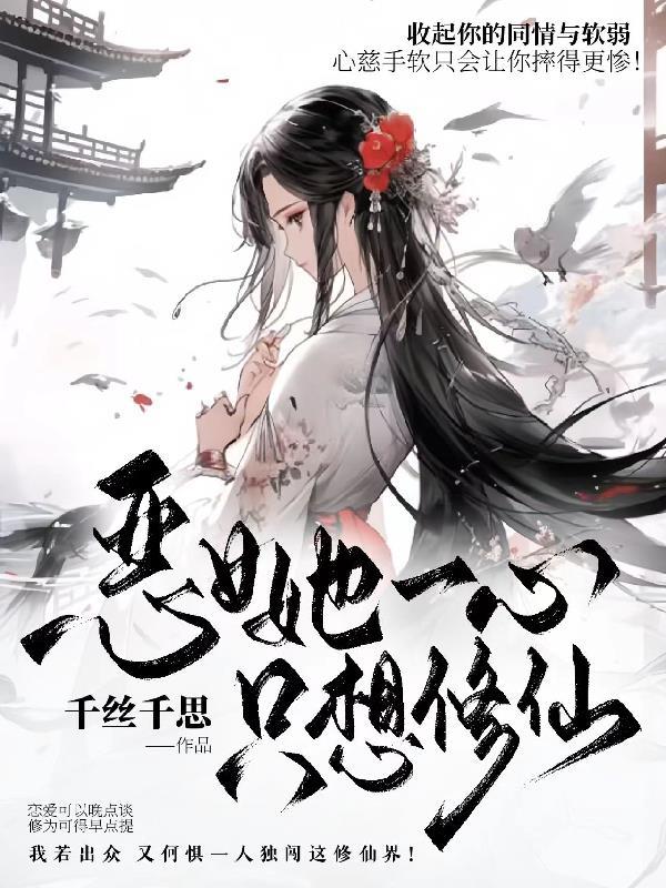 恶女她一心只想修仙