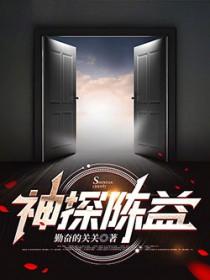 神探陈益