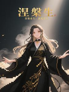 涅盘重生：逆光女王